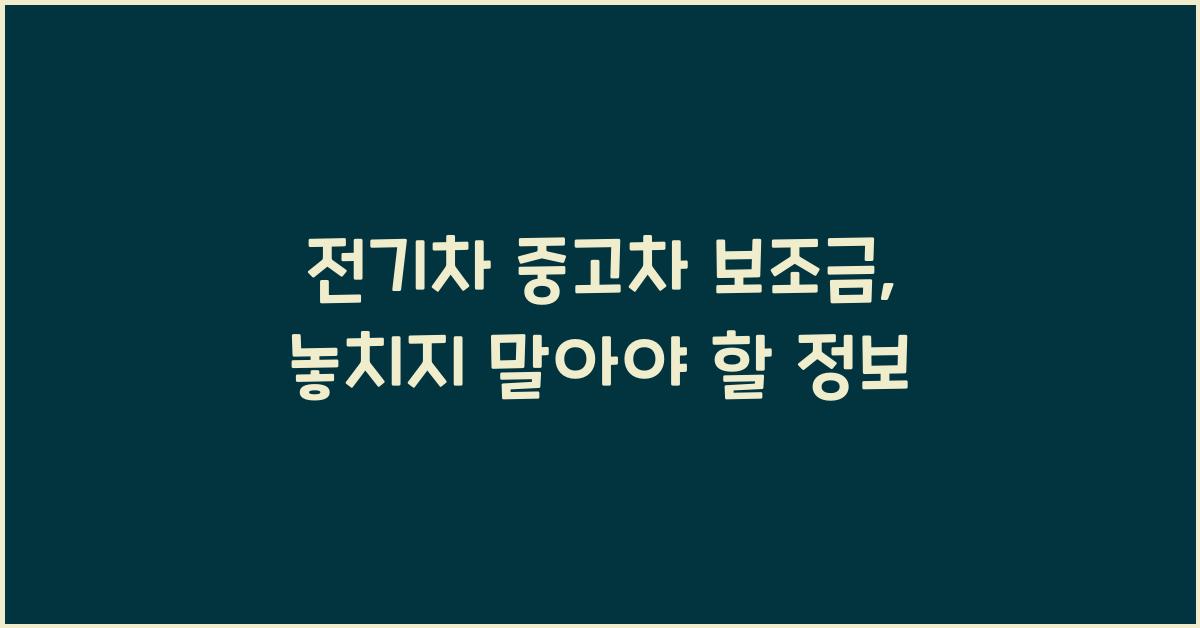전기차 중고차 보조금