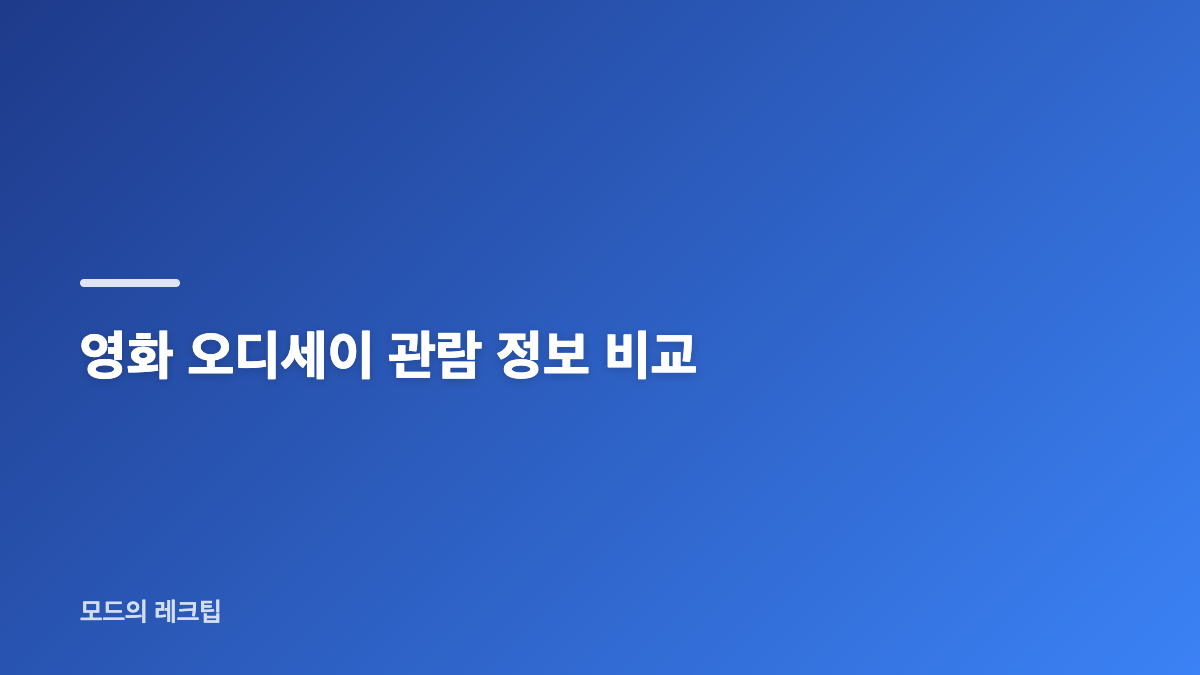 영화 오디세이 쿠키 영상 유무