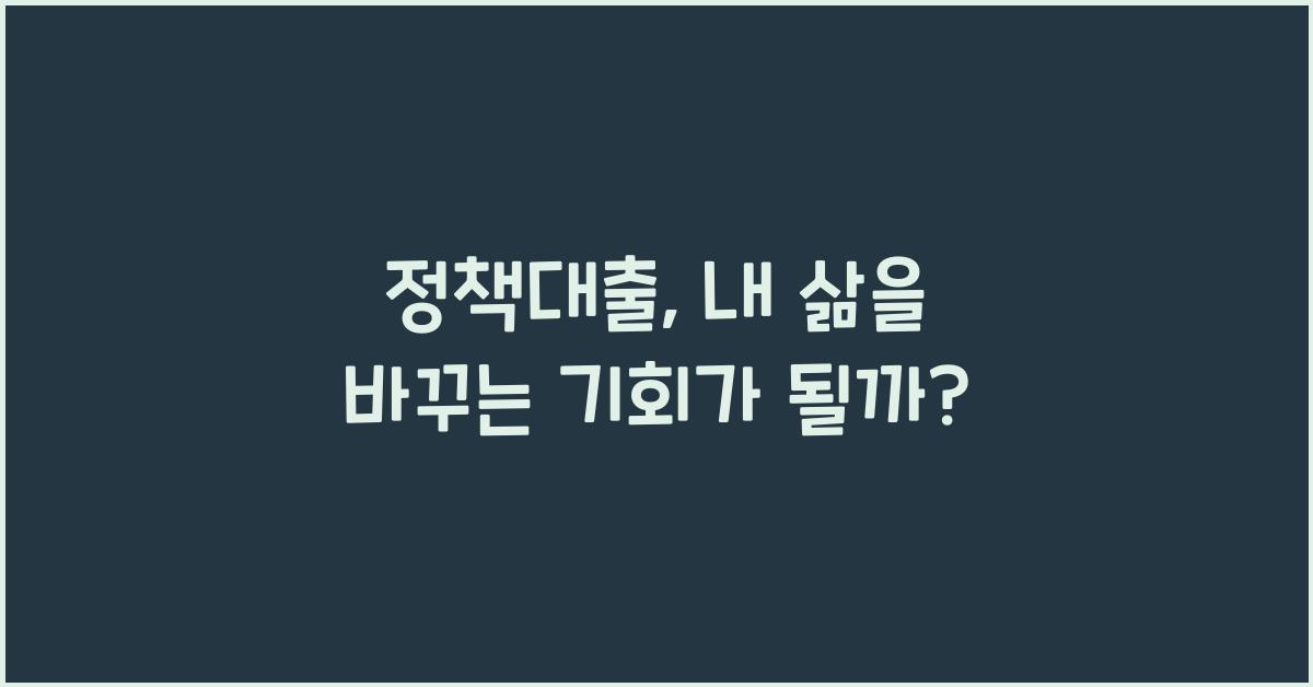 정책대출