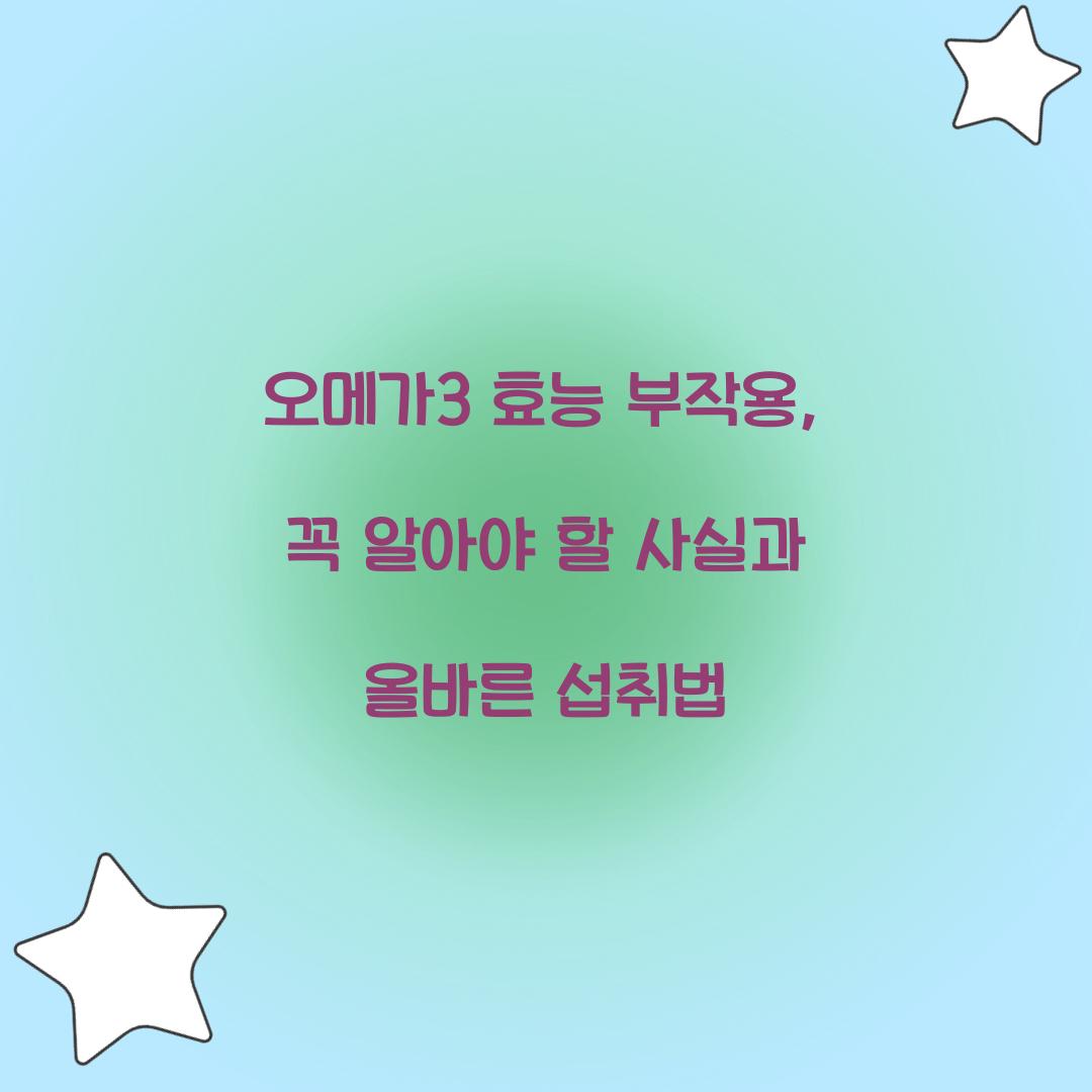 오메가3 효능 부작용