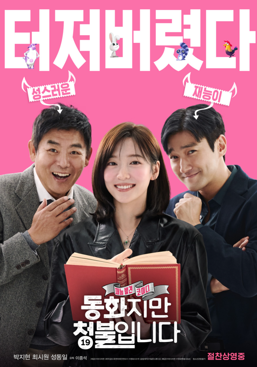 영화 동화지만 청불입니다 관련 사진