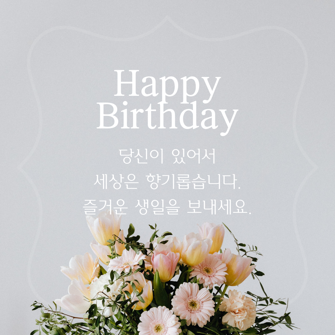 .생일 축하 메세지 꽃다말 이미지 모음