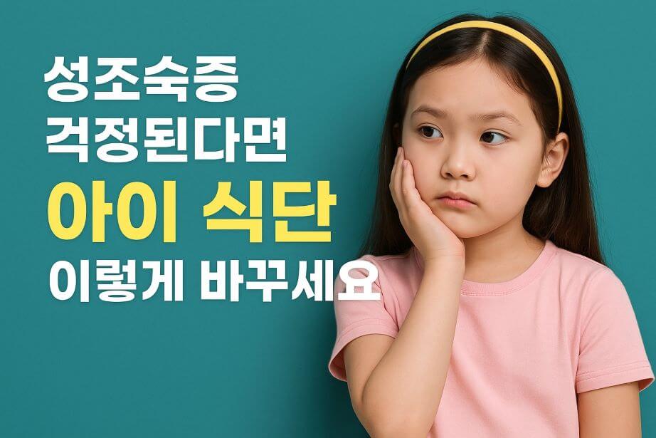 성조숙증 걱정된다면 아이 식단 이렇게 바꾸세요