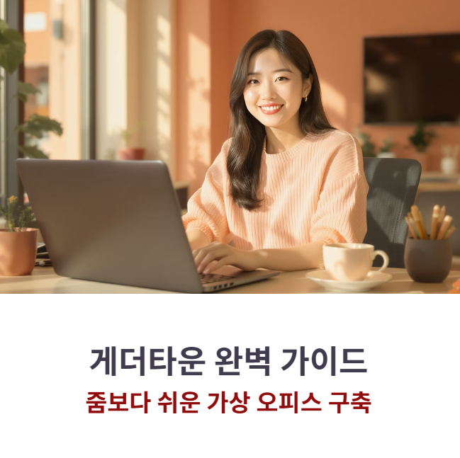 게더타운 완벽 가이드: 줌(Zoom) 보다 쉬운 가상 오피스 구축 및 핵심 기능 총정리