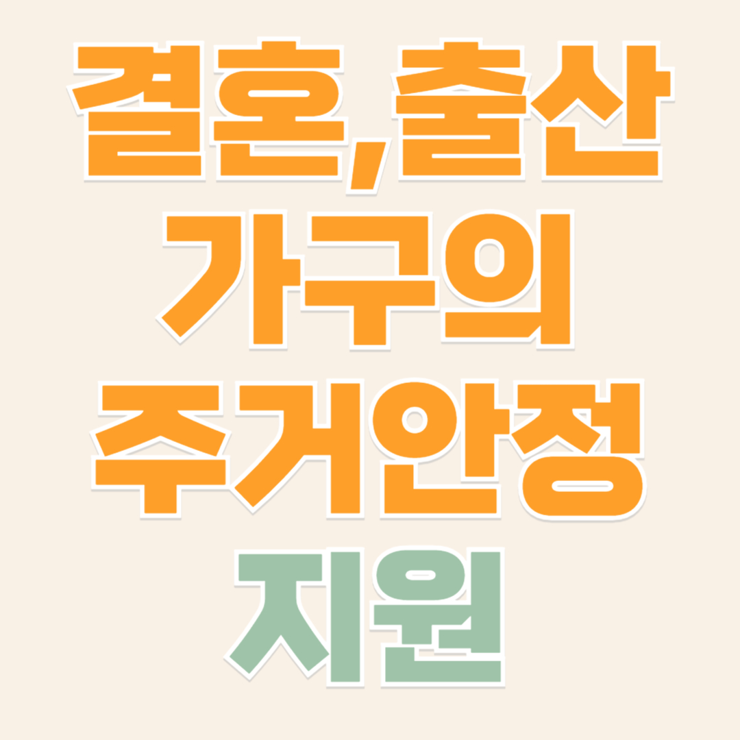 결혼 출산가구의 주거안정 지원