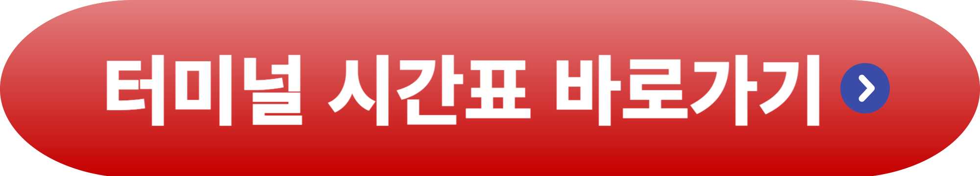 대전 고속버스터미널 시간표