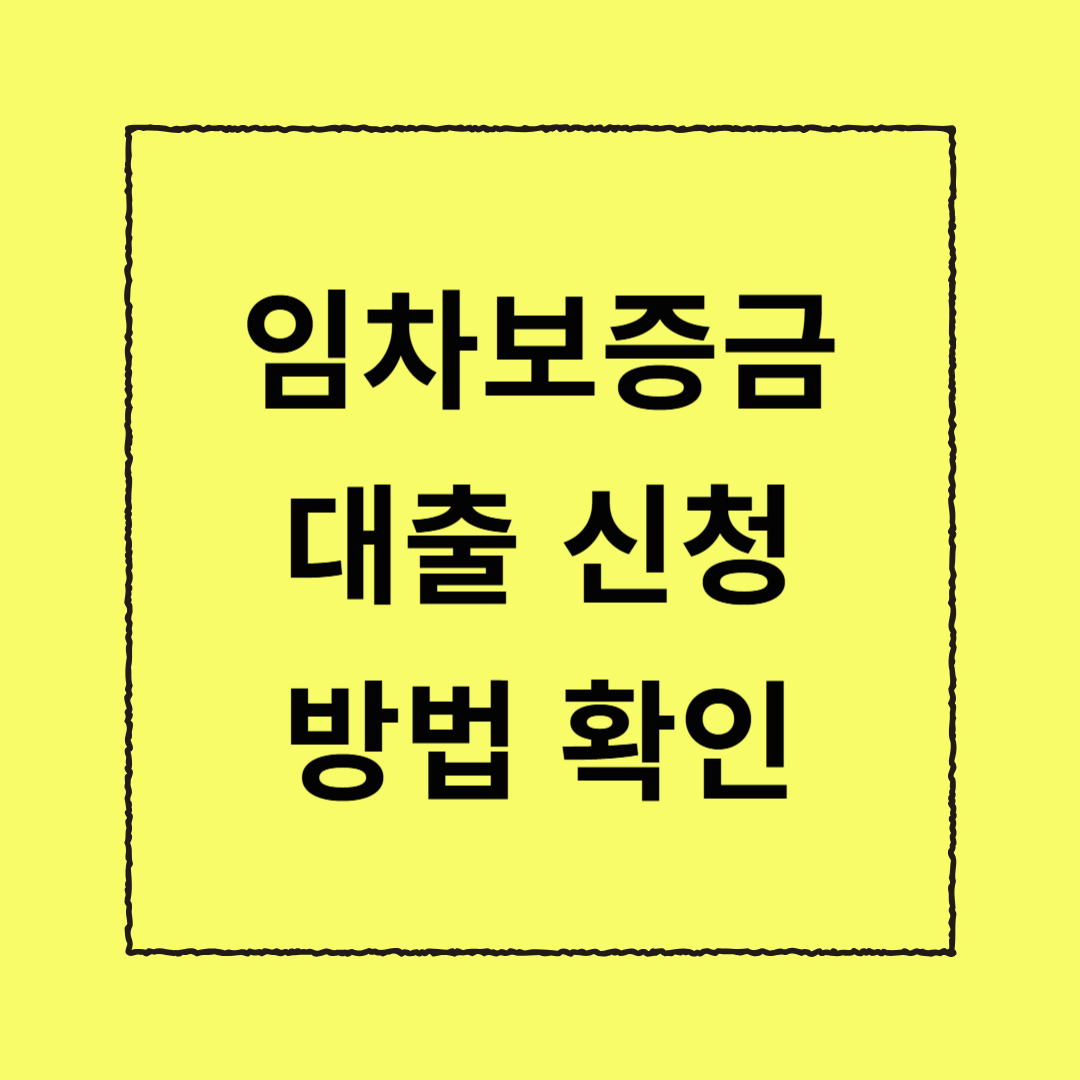 임차보증금 대출 신청 방법 확인