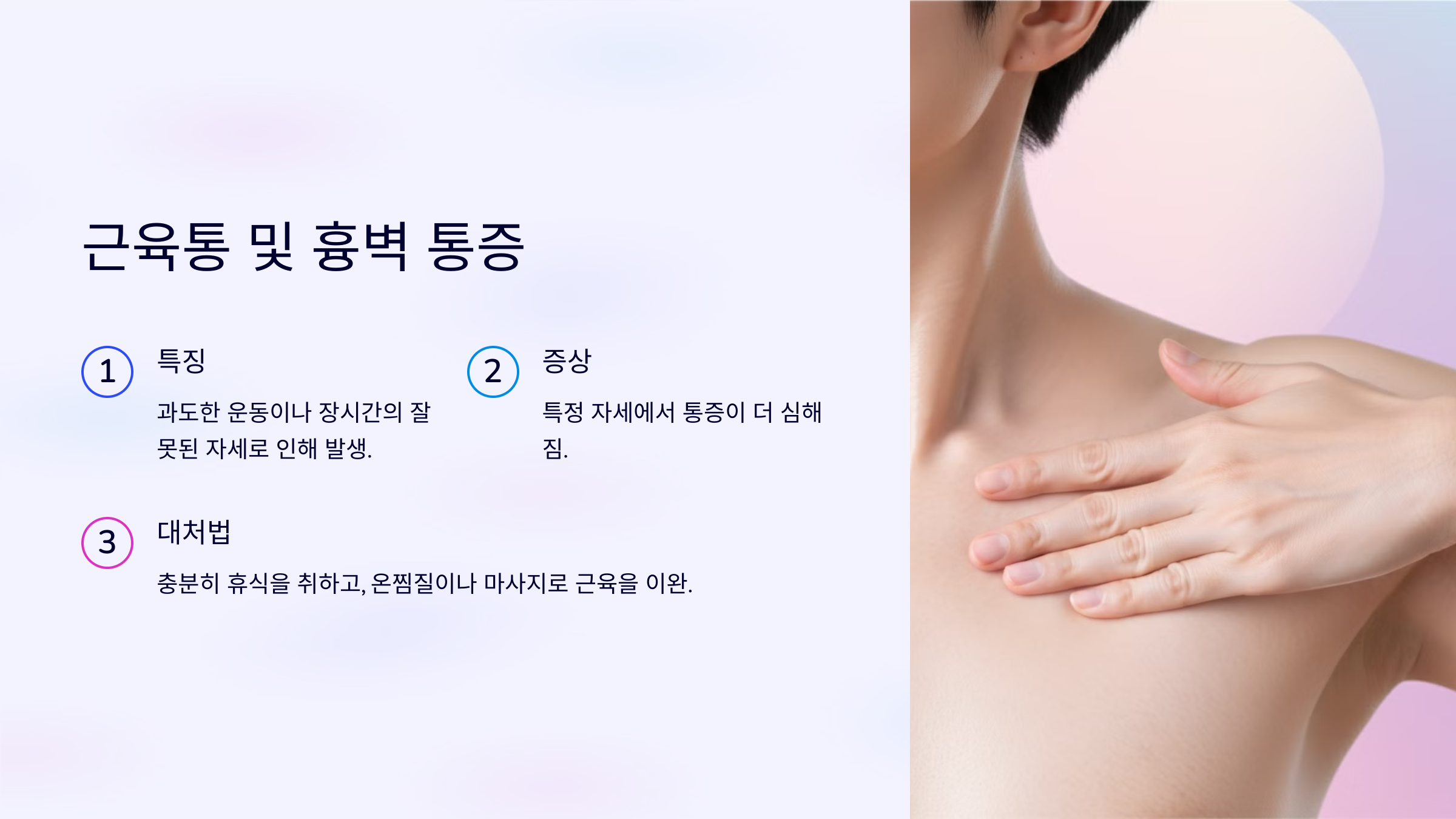 오른쪽 가슴 통증 근육통 및 흉벽 통증