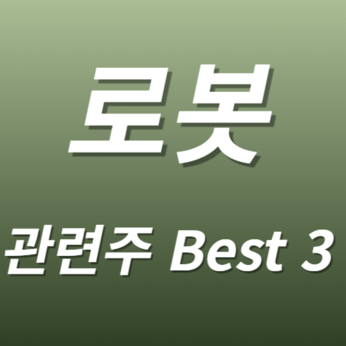 로봇 관련주 수혜주