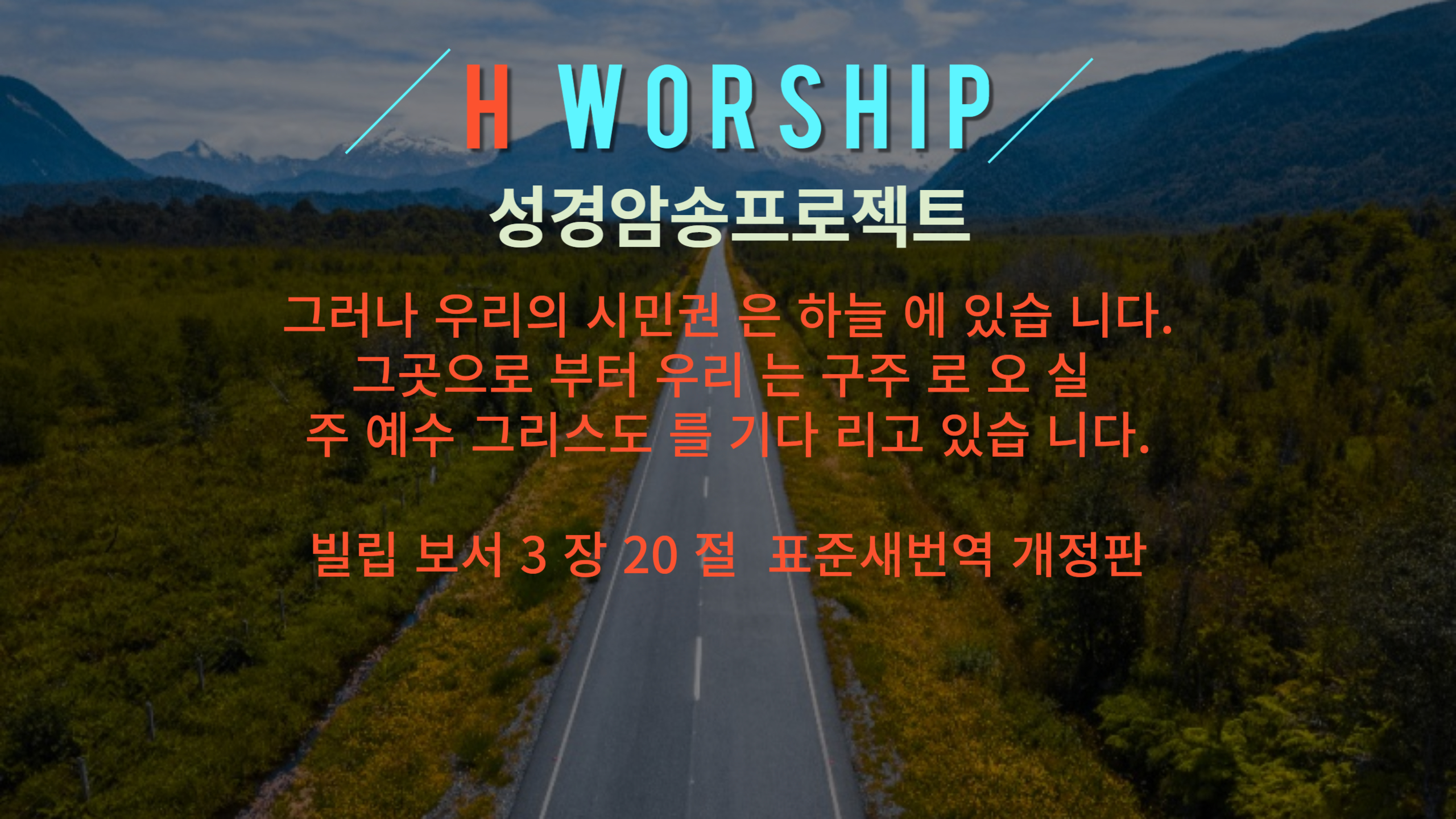 암송 구절 사진