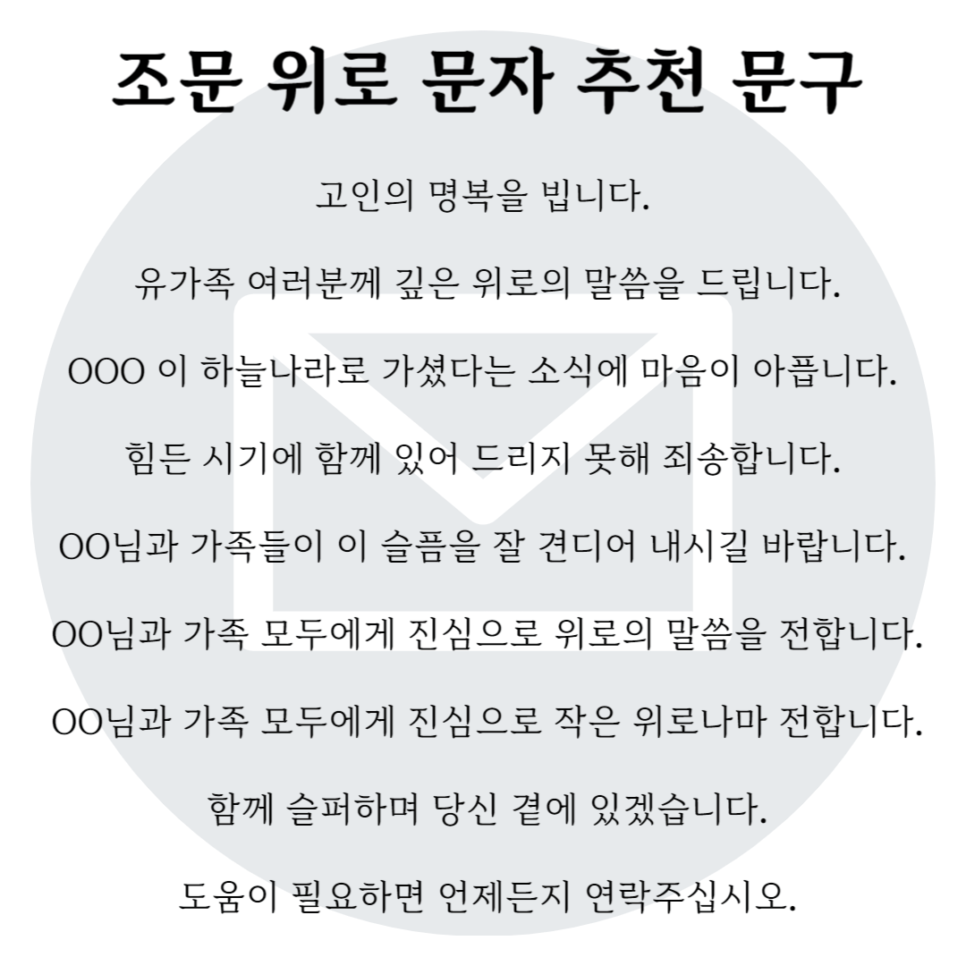 문상-조문-문자-추천