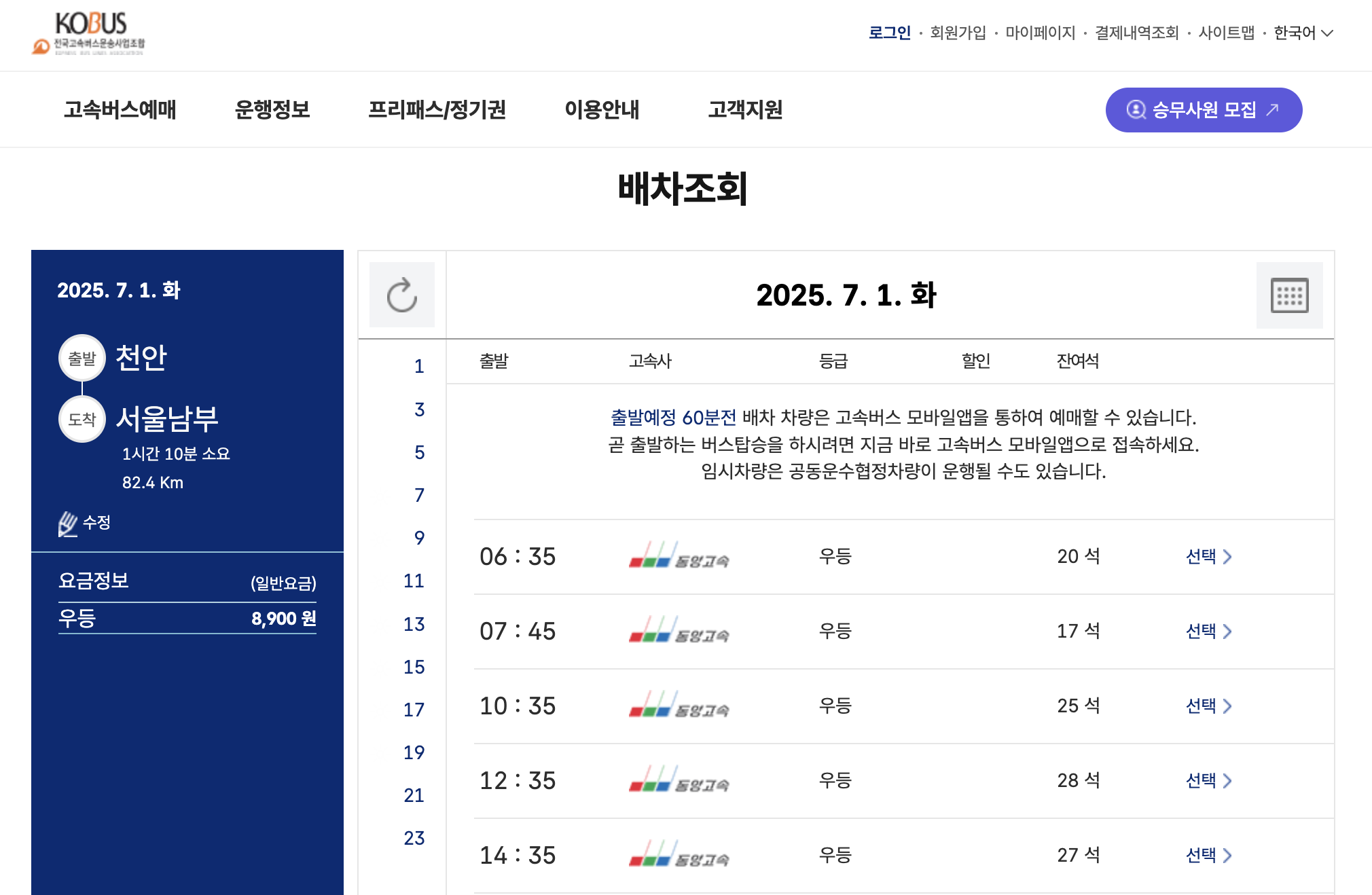 천안 시외·고속버스터미널 예매화면