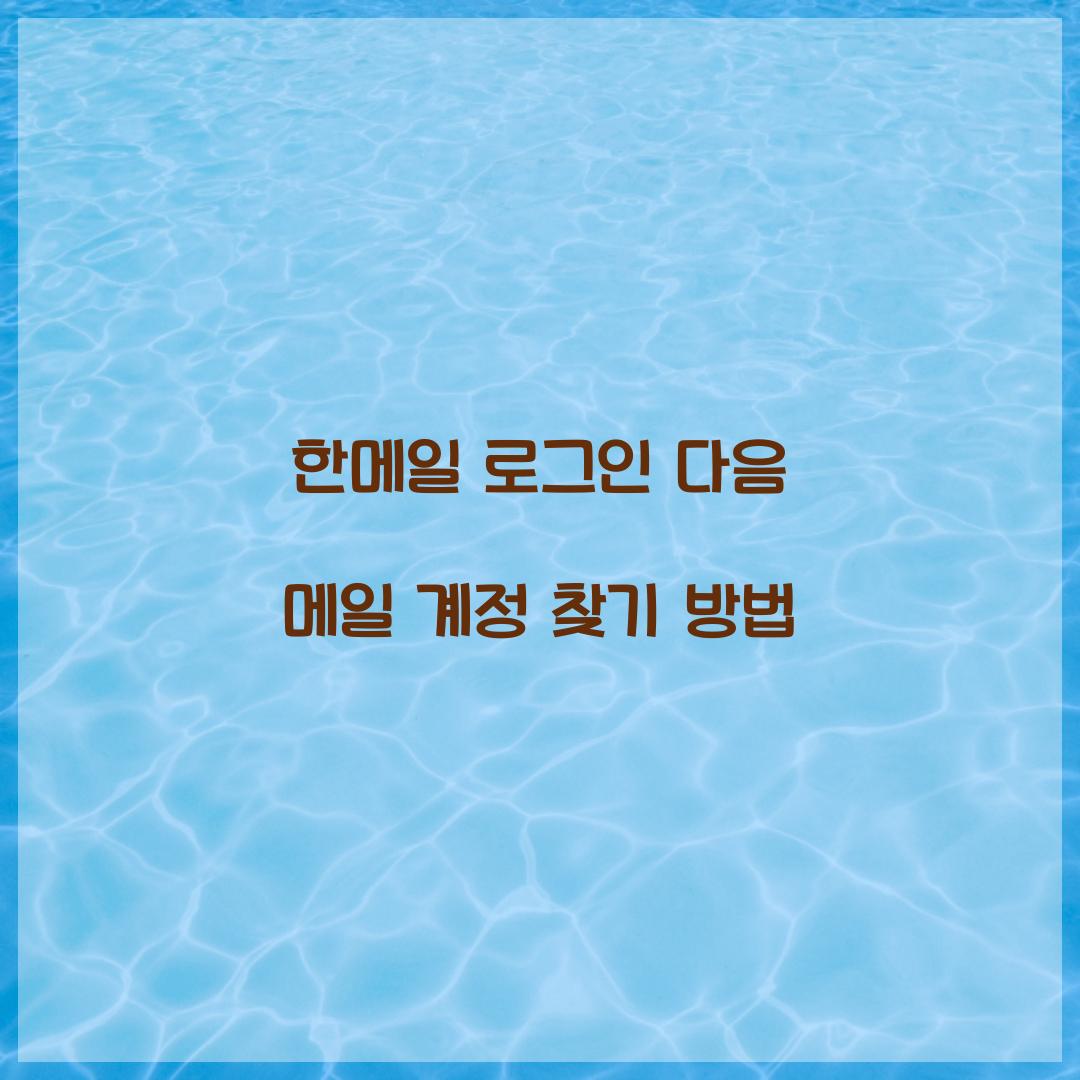 한메일 로그인 다음 메일