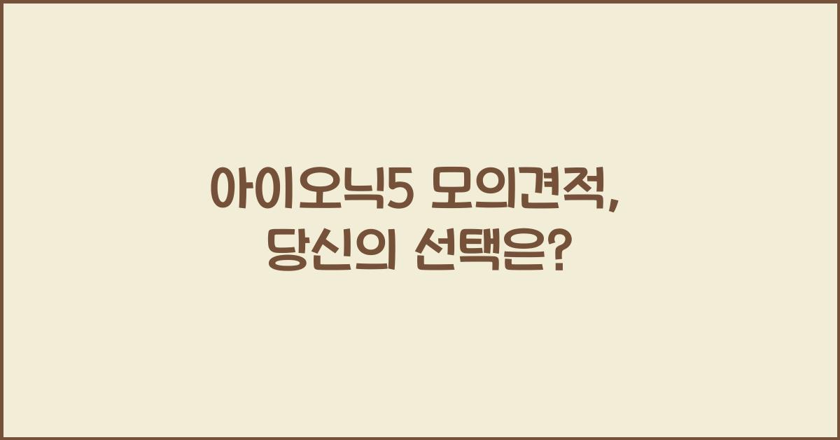 아이오닉5 모의견적