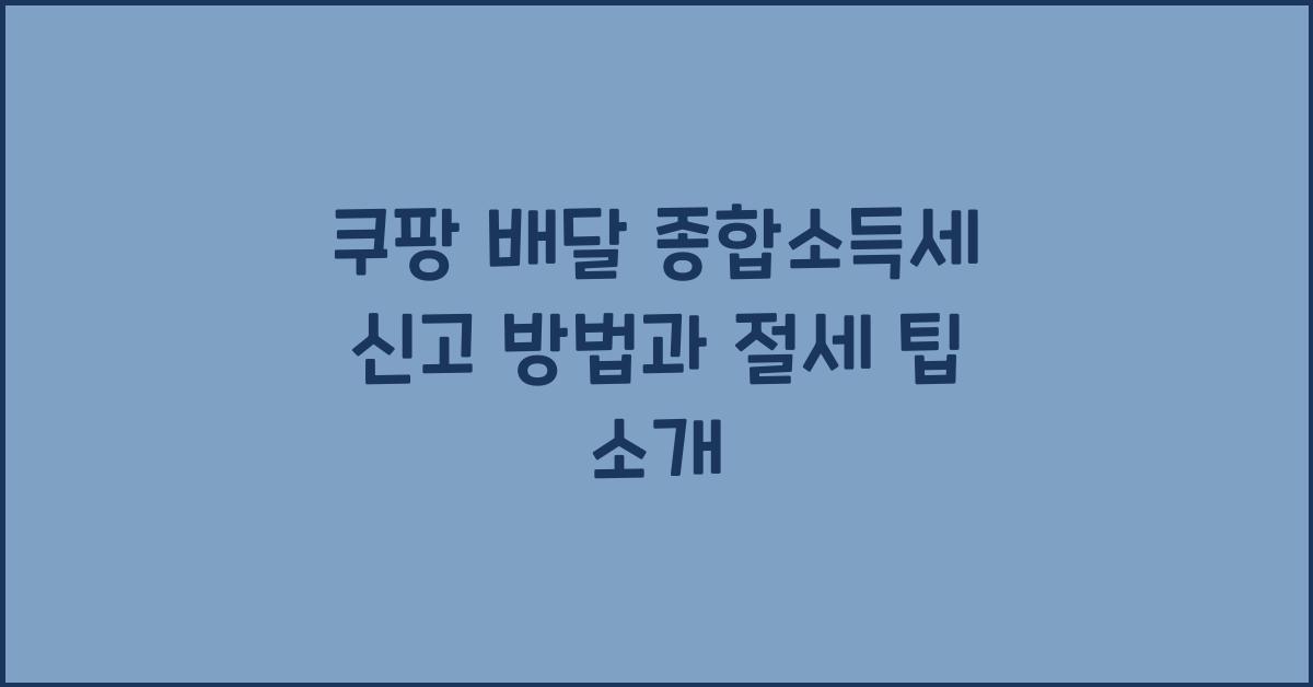 쿠팡 배달 종합소득세