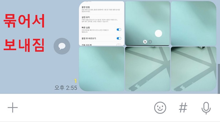 사진 묶어서 전송됨