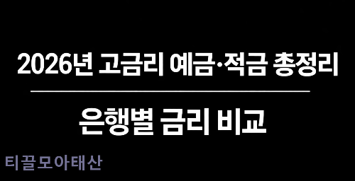 2026년 고금리 예금, 적금 총정리