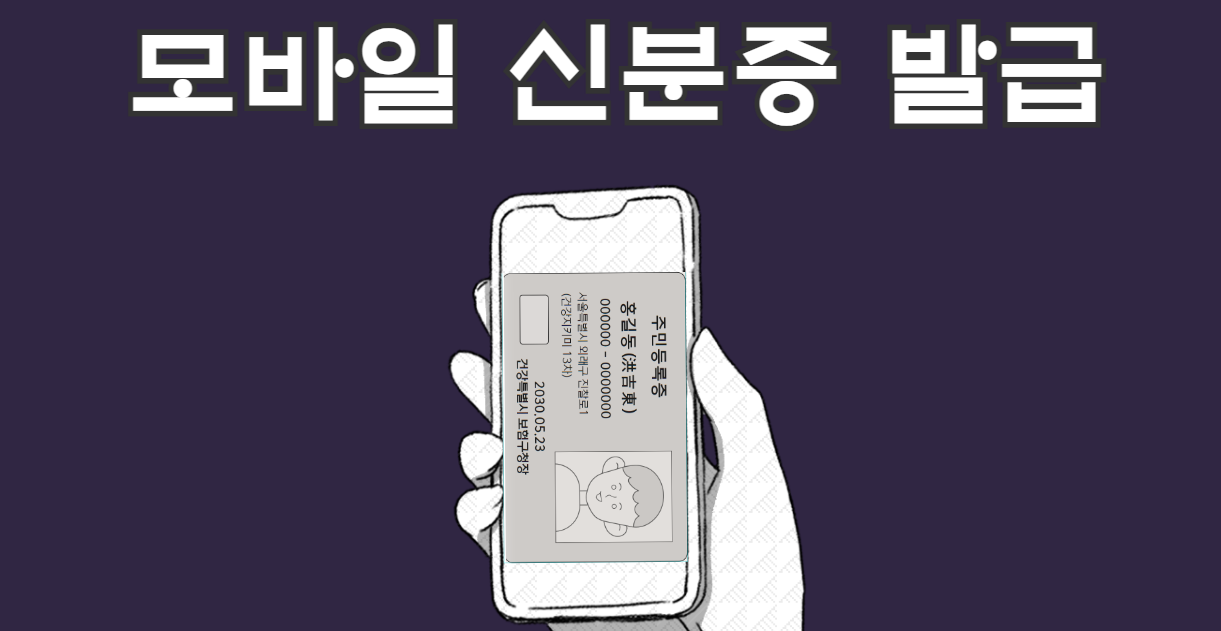 모바일 신분증 발급