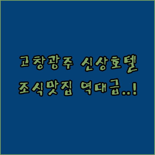 고창 광주 신상 호텔 추천 조식 맛집..