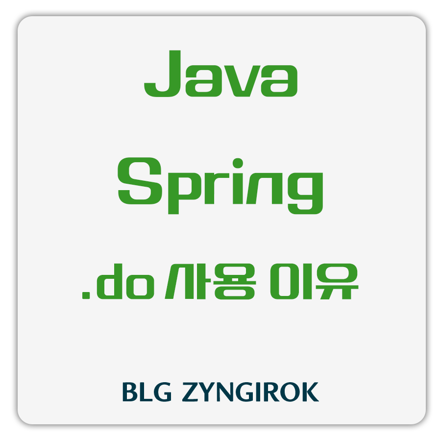 자바-스프링-do를-사용하는-이유-썸네일-이미지입니다.