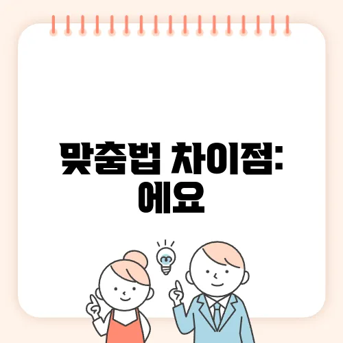 맞춤법 차이점: 에요, 예요 구별하기 위한 팁