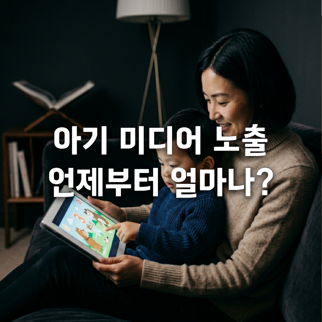 아기 TV 유튜브 언제부터 보여줘도 될까 소아과 기준 총정리
