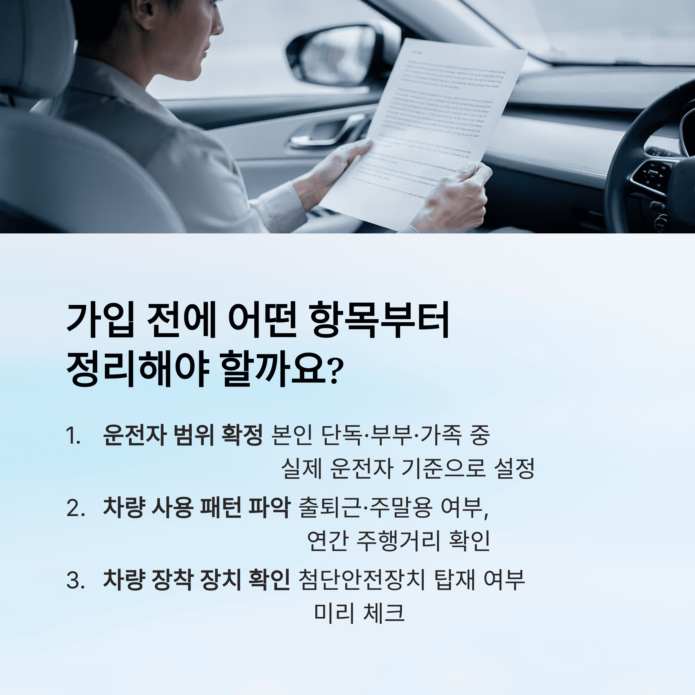 가입 전에 어떤 항목부터 정리해야 할까?