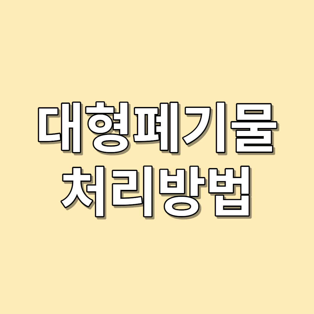 대형폐기물 처리방법