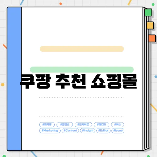 쿠팡 추천 쇼핑몰
