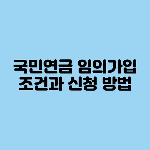 국민연금 임의가입 조건과 신청 방법