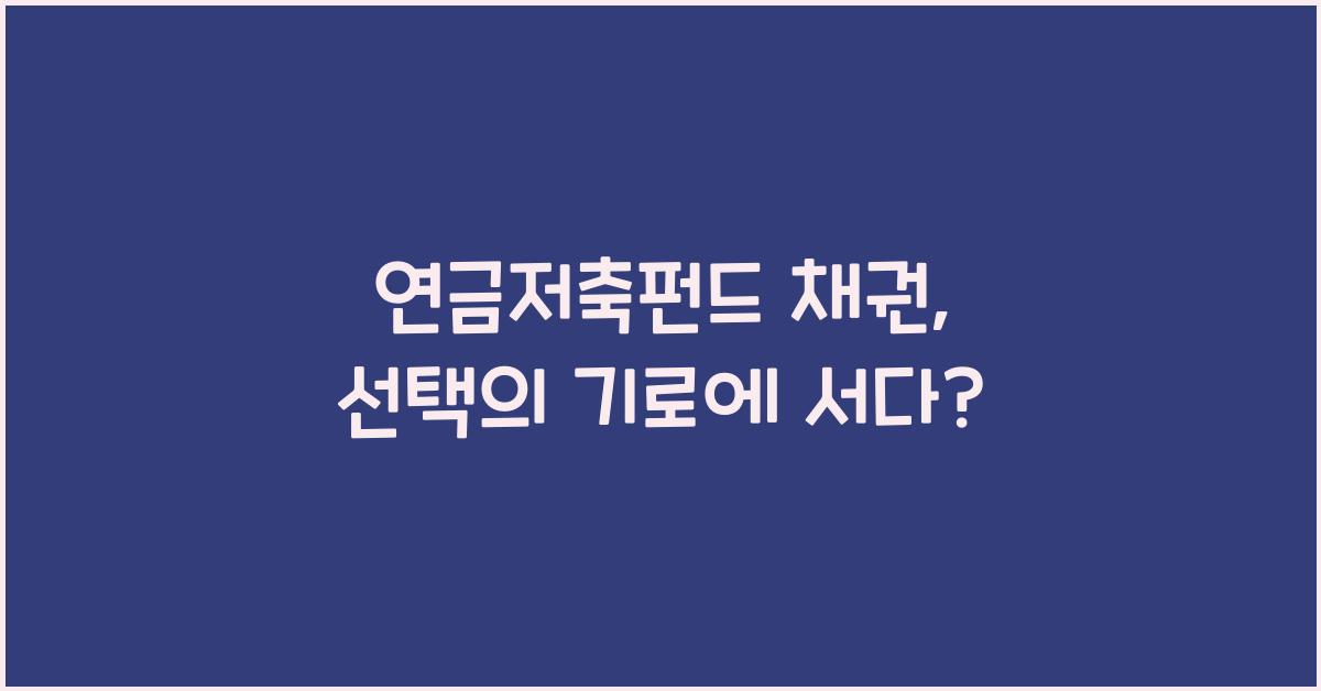 연금저축펀드 채권