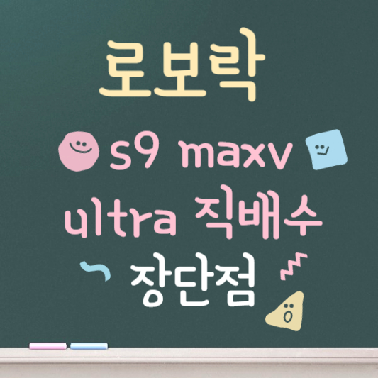 로보락 s9 maxv ultra 직배수 및 장단점 총정리