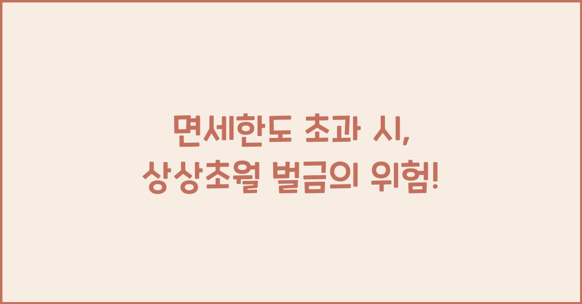 면세한도
