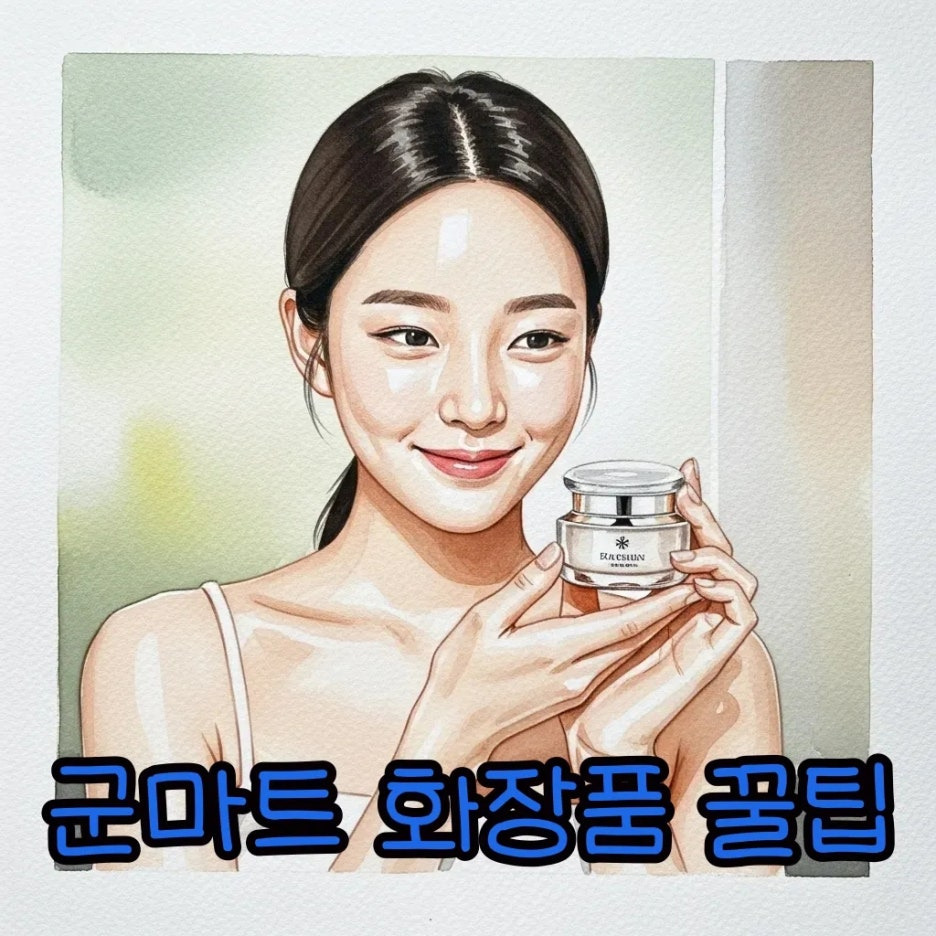 군마트 화장품 고르는 미소 짓는 여성