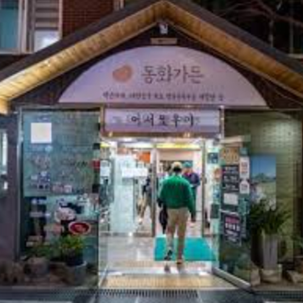 동화가든