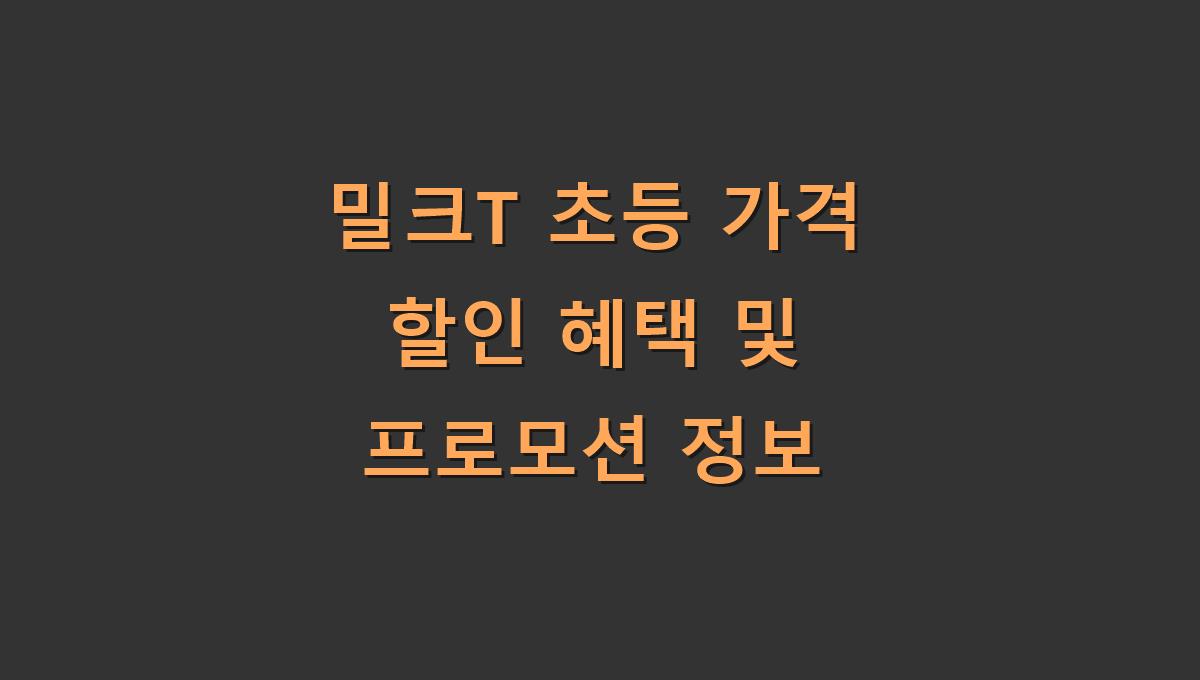 밀크T 초등 가격 할인 혜택 및 프로모션 정보