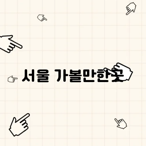 서울 가볼만한곳, 북촌 카페 퀸즈베이커리