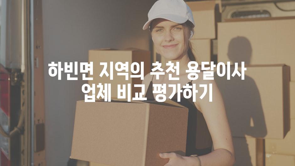 하빈면 지역의 추천 용달이사 업체 비교 평가하기