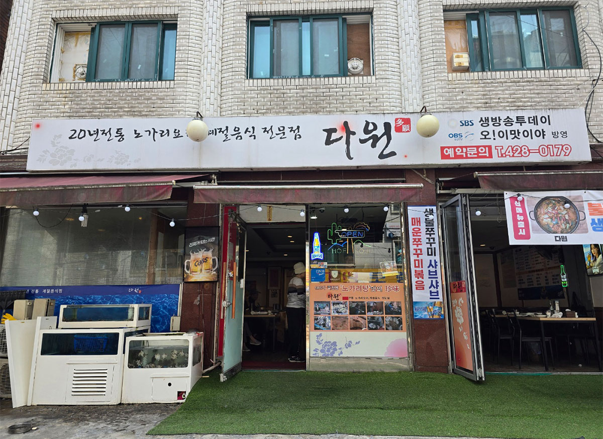 20년 전통 계절 음식 전문점 다원