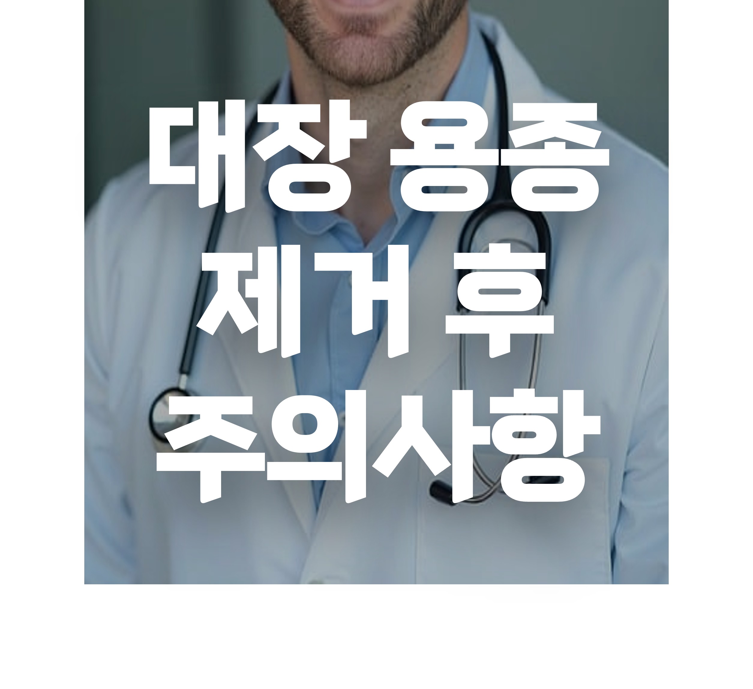 대장 용종 제거 후