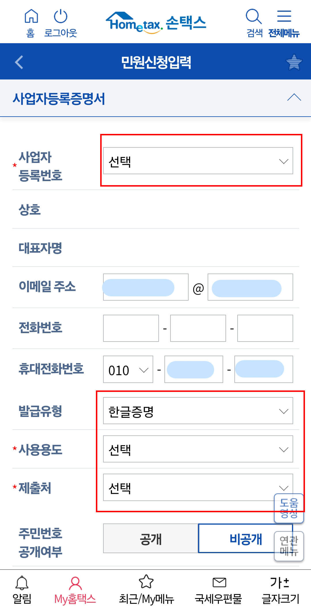 사업자등록번호입력, 발급유형, 사용용도, 제출처 선택