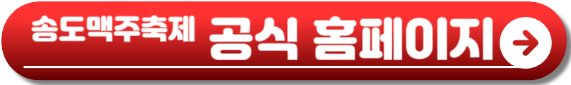 2025 송도맥주축제