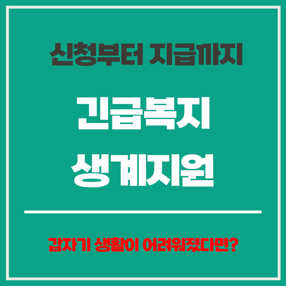 긴급복지 생계지원 신청 지급