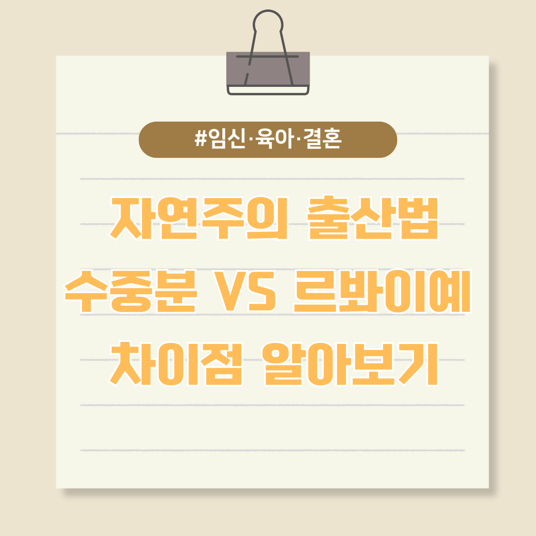 자연주의 출산법, 수중분만 VS 르봐이예 분만 차이점 알아보기