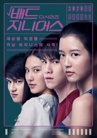 배드지니어스 포스터