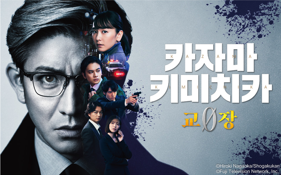 일본드라마 추천 카자마 키미치카 교장