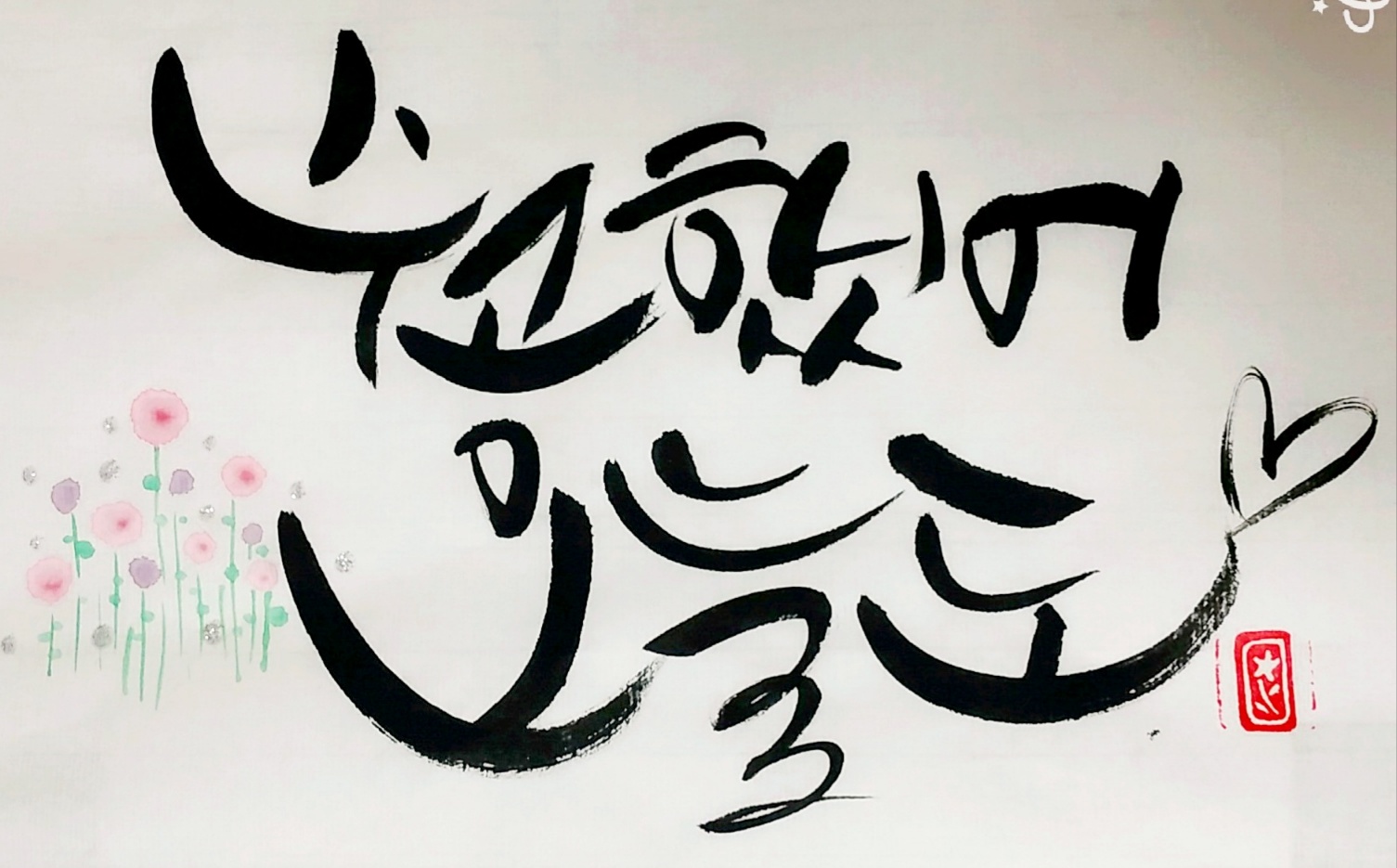 캘리그래피