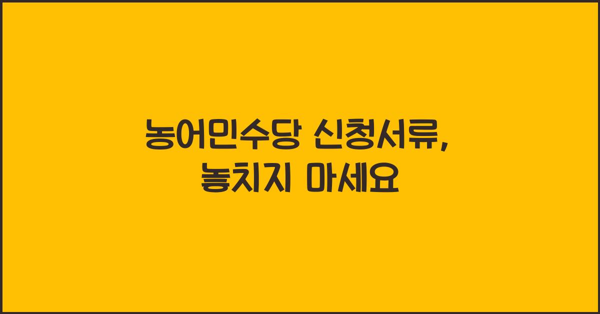 농어민수당 신청서류
