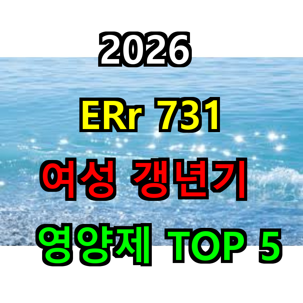 2026 ERr 731 여성 갱년기 영양제 추천 TOP 5