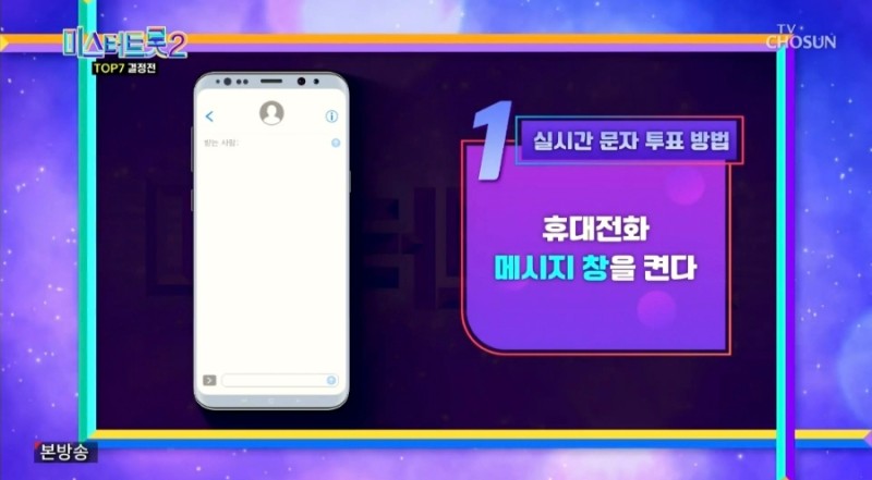 미스터트롯_생방송_문자투표 
